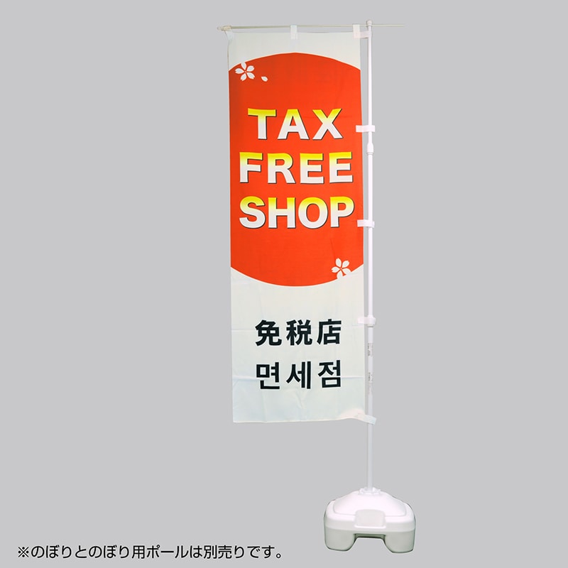 ササガワ ポールスタンド 注水式 40-6130 1台(ご注文単位5台)【直送品】