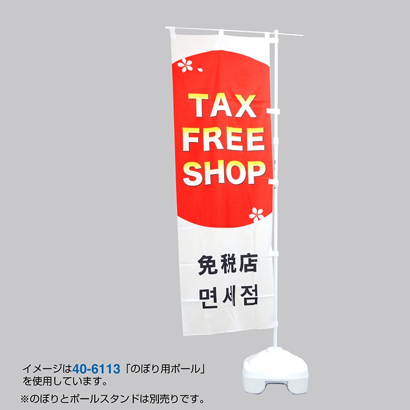 ササガワ のぼり用ポール エコマルポール　黒 40-6126 1本（ご注文単位1本）【直送品】