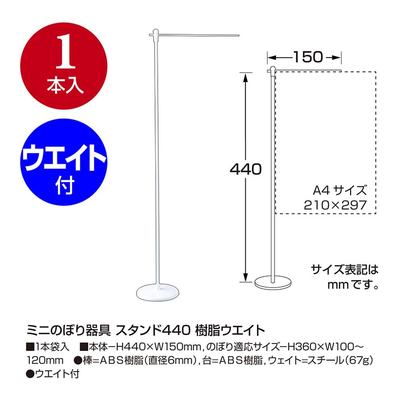 ササガワ ミニのぼりスタンド 440 樹脂ウエイト付き 37-563 1本(ご注文単位5本)【直送品】