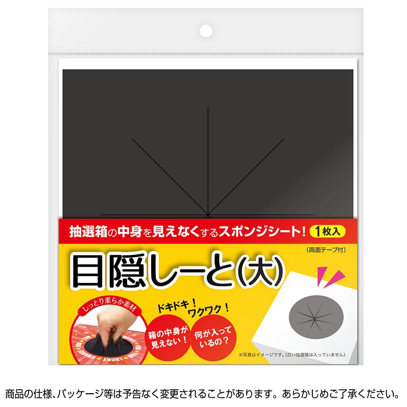 ササガワ 抽選箱用 目隠しーと 大 37-7917 1枚(ご注文単位1枚)【直送品】