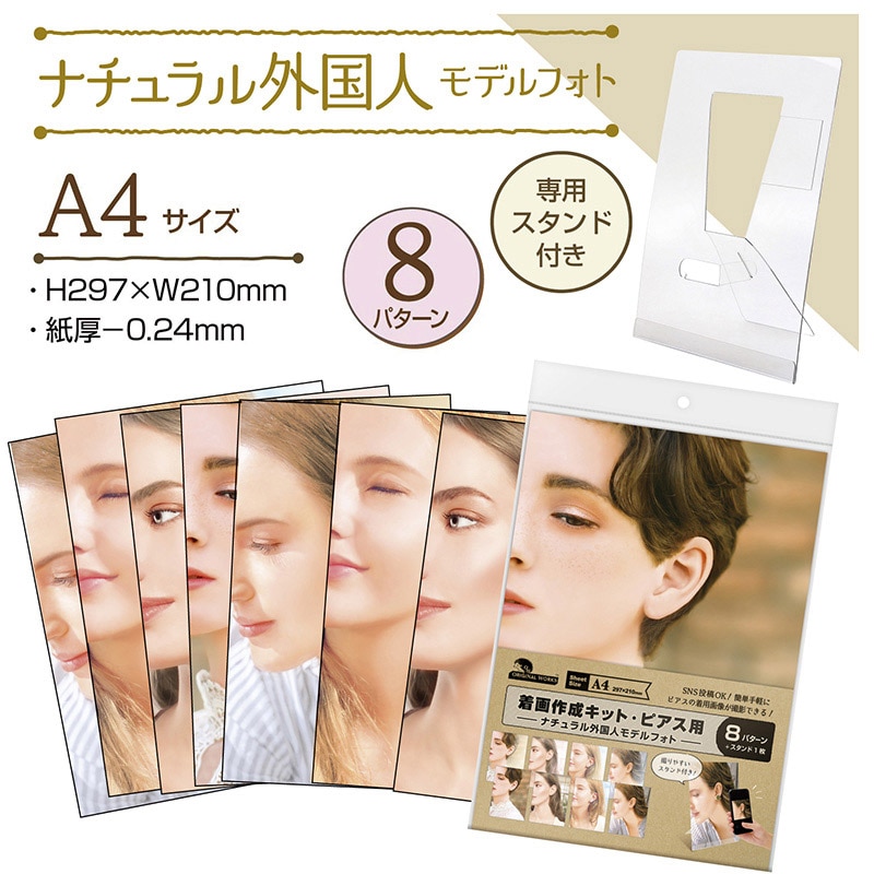 ササガワ 着画作成キット ナチュラル外国人モデルフォト ピアス 37-5013 1セット(ご注文単位1セット)【直送品】