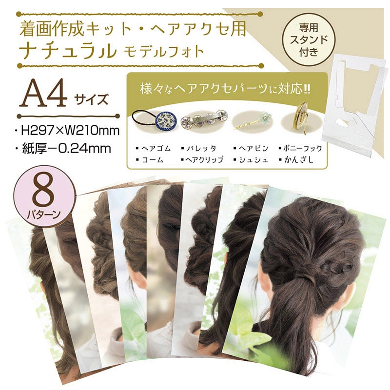 ササガワ 着画作成キット ナチュラルモデルフォト ヘアアクセ 37-5014 1セット(ご注文単位1セット)【直送品】