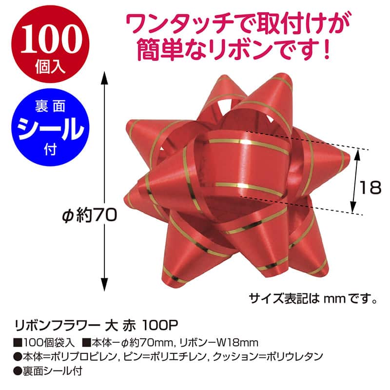 ササガワ リボンフラワー 大 赤 100個入 38-2511 1パック（ご注文単位1パック）【直送品】