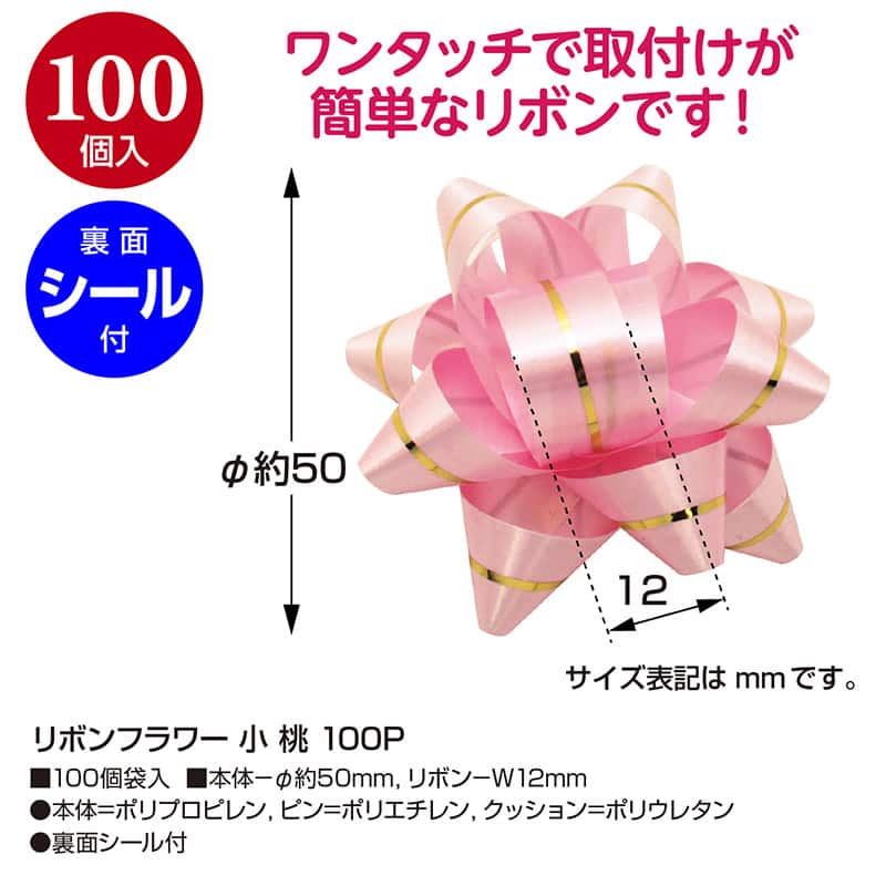 ササガワ リボンフラワー 小 桃 100個入 38-2520 1パック（ご注文単位1パック）【直送品】