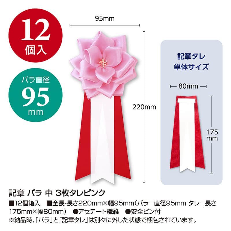 ササガワ 記章 バラ 3枚タレ 中 ピンク 38-3231 1個（ご注文単位12個）【直送品】