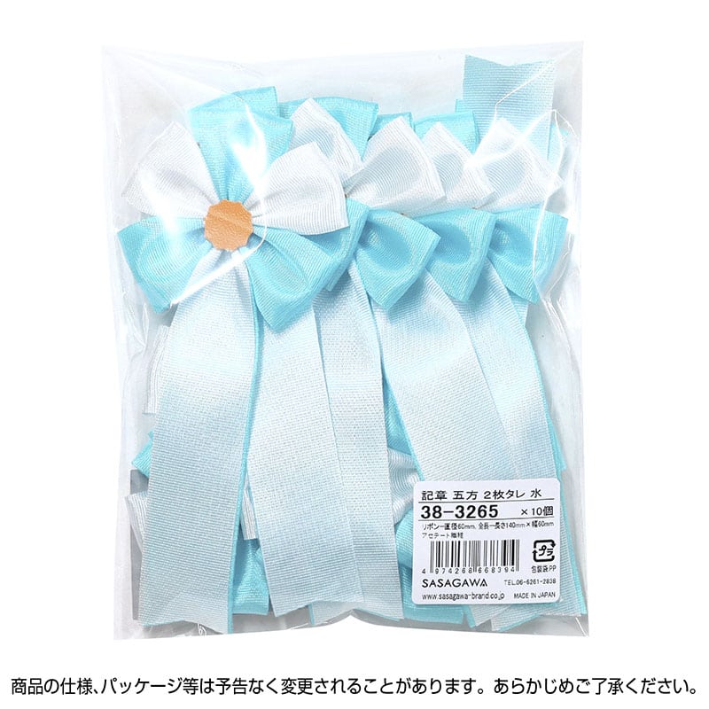 ササガワ 記章 五方 2枚タレ 水 38-3265 1個(ご注文単位10個)【直送品】