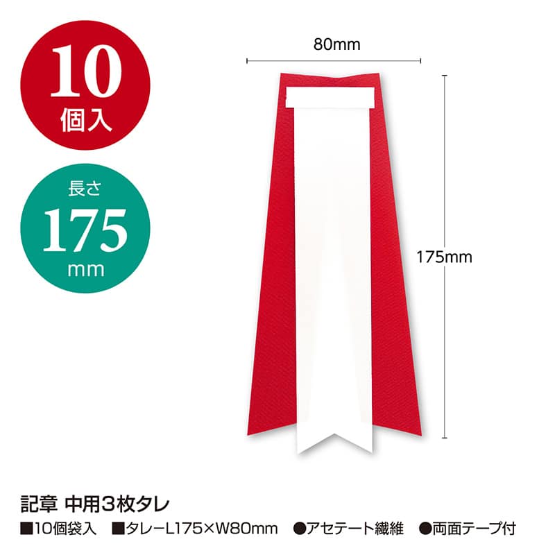 ササガワ 記章 中用 3枚タレ 38-3239 1個（ご注文単位10個）【直送品】