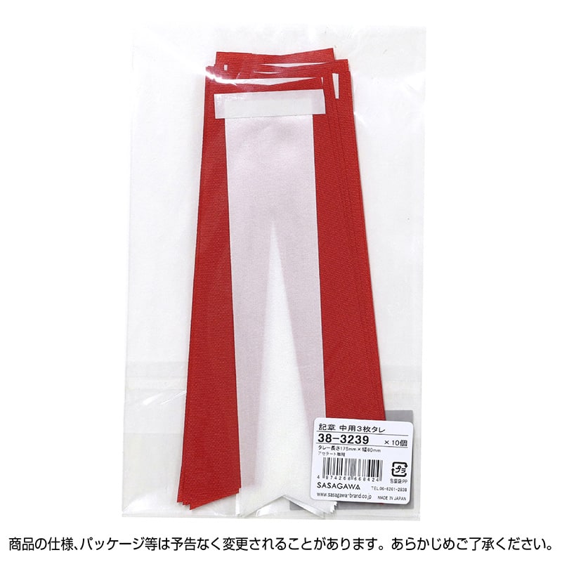 ササガワ 記章 中用 3枚タレ 38-3239 1個（ご注文単位10個）【直送品】