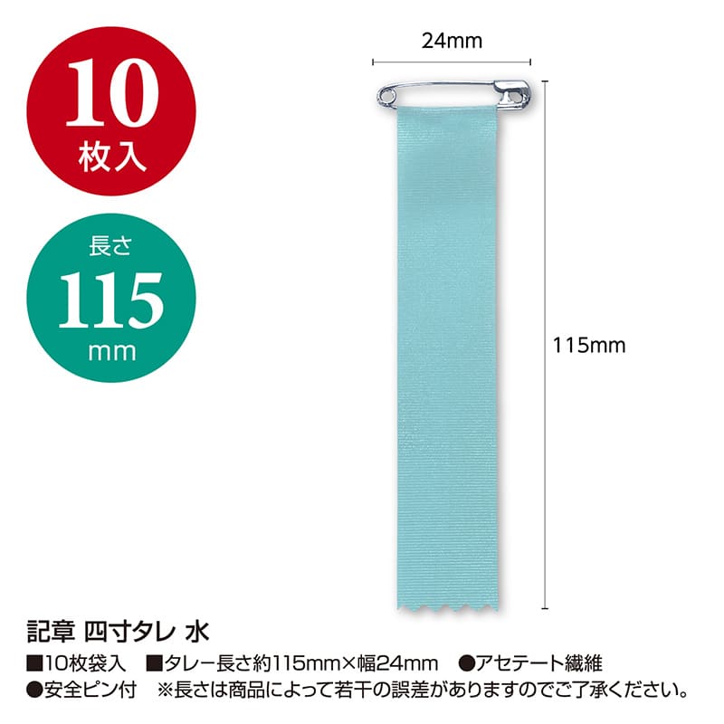 ササガワ 記章 四寸タレ 水 38-3275 1袋（ご注文単位10袋）【直送品】