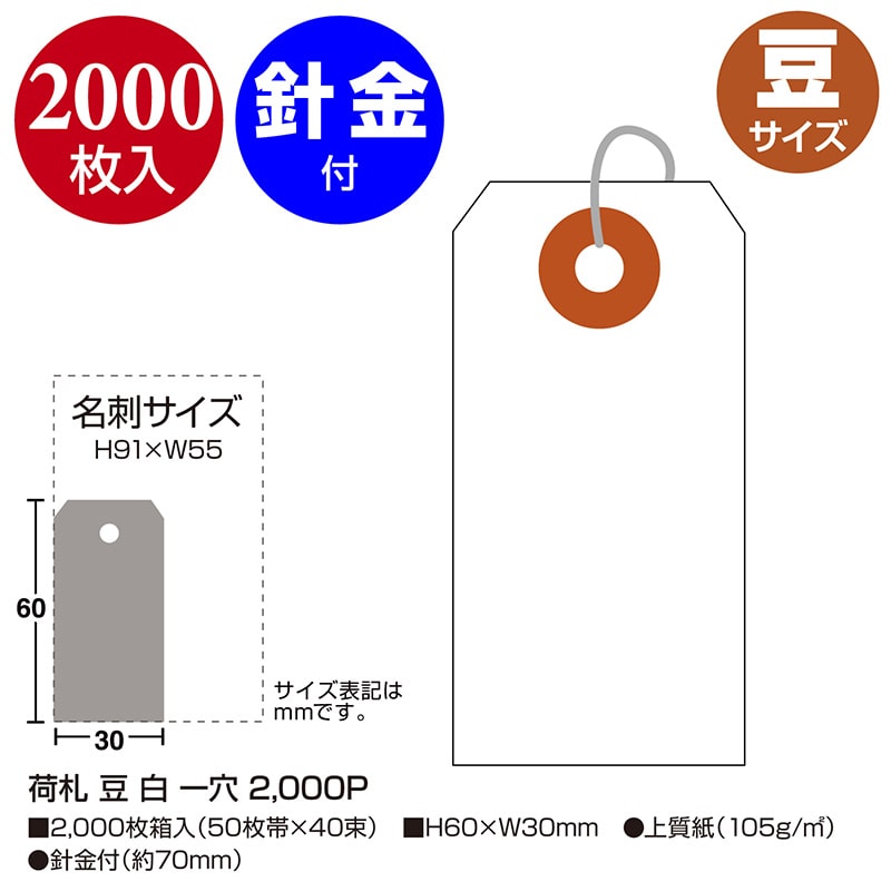 ササガワ 荷札 豆 白 一穴 25-110 2000枚 1箱(ご注文単位1箱)【直送品】