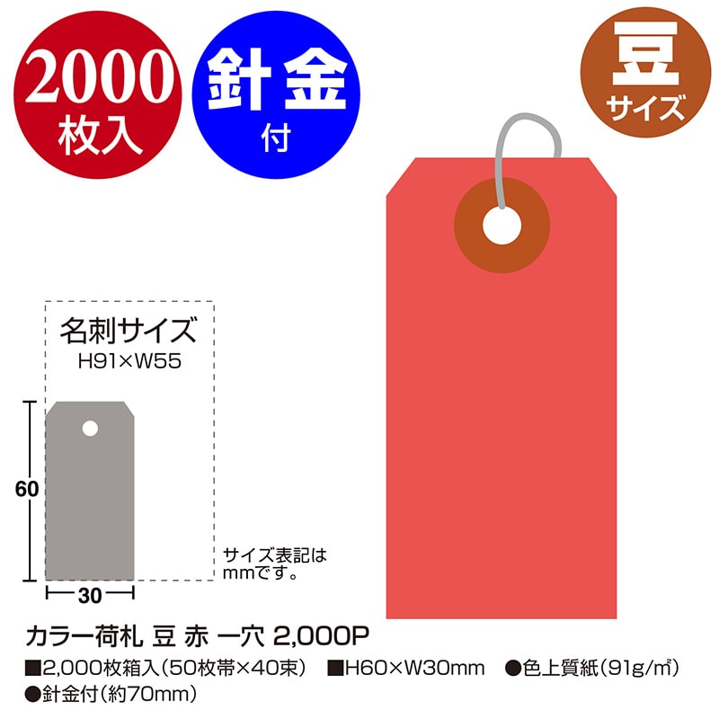 ササガワ カラー荷札 豆　赤　一穴 25-111　2000枚/箱（ご注文単位1箱）【直送品】