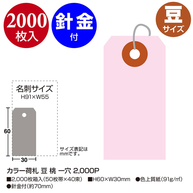 ササガワ カラー荷札 豆　桃　一穴 25-112　2000枚/箱（ご注文単位1箱）【直送品】