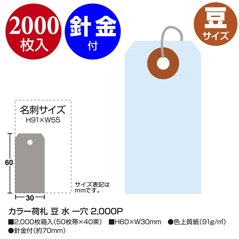 ササガワ カラー荷札 豆 水 一穴 25-116 2000枚/箱(ご注文単位1箱)【直送品】