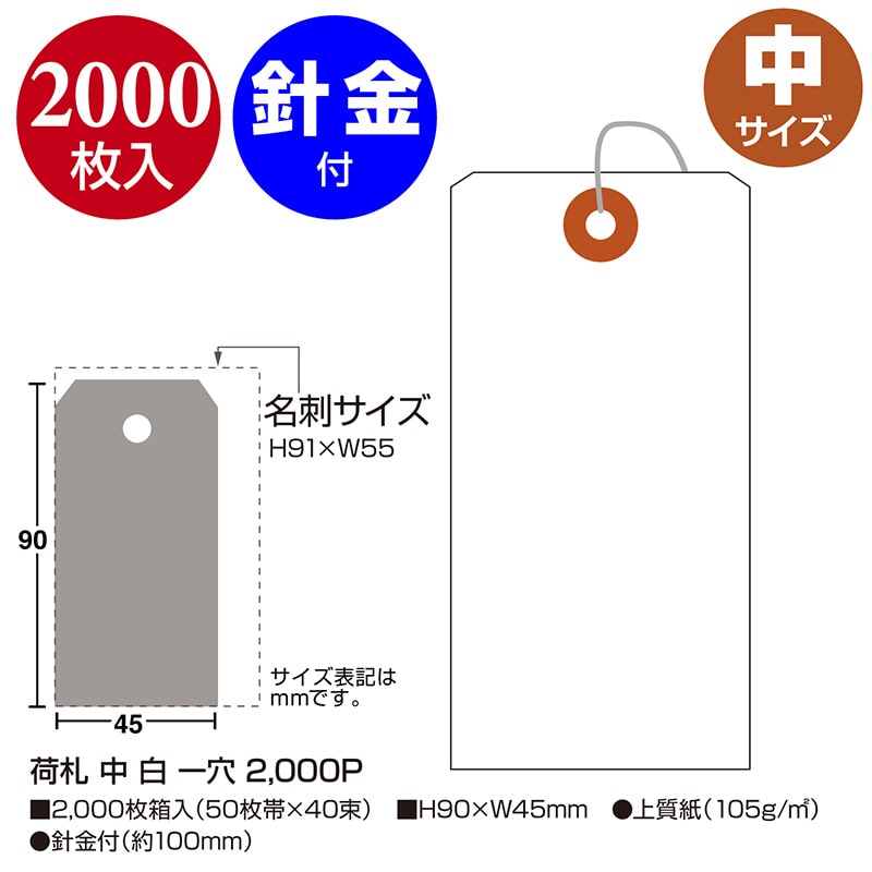 ササガワ 荷札 中 白 一穴 25-120 2000枚 1箱(ご注文単位1箱)【直送品】