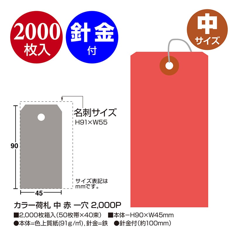 ササガワ カラー荷札 中 赤 一穴 25-121 2000枚 1箱(ご注文単位1箱)【直送品】