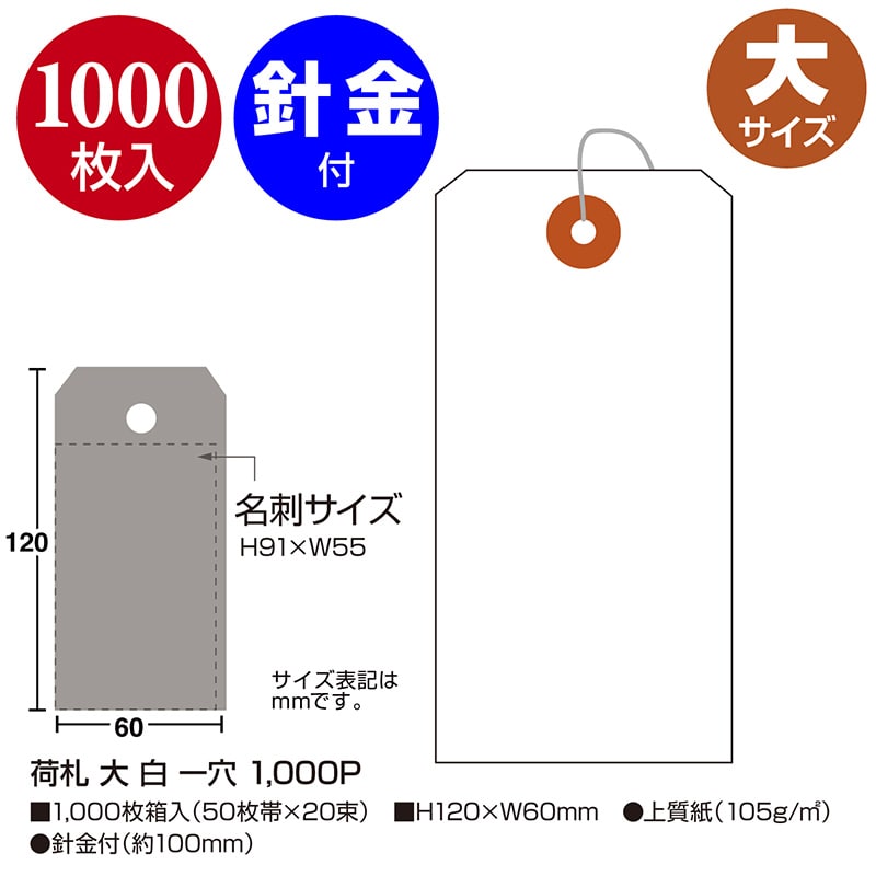 ササガワ 荷札 大　白　一穴 25-130　1000枚 1箱（ご注文単位1箱）【直送品】