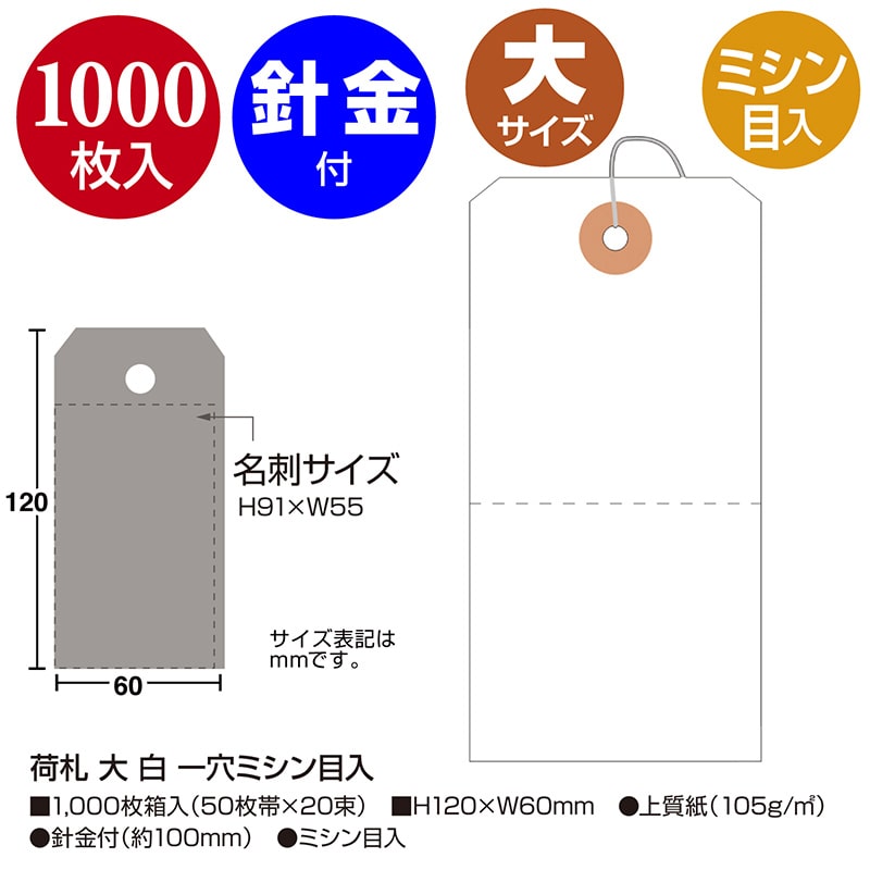 ササガワ 荷札 大 白 一穴ミシン目入 25-139 1000枚/箱(ご注文単位1箱)【直送品】