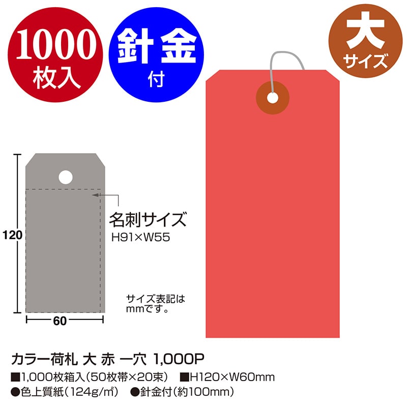 ササガワ カラー荷札 大 赤 一穴 25-141 1000枚/箱(ご注文単位1箱)【直送品】