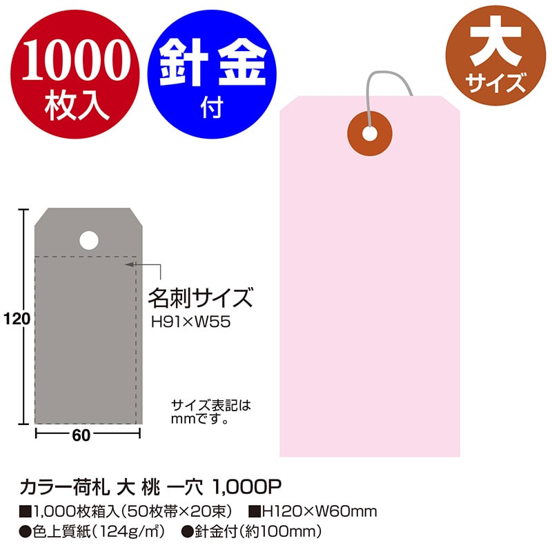 ササガワ カラー荷札 大 桃 一穴 25-142 1000枚/箱(ご注文単位1箱)【直送品】