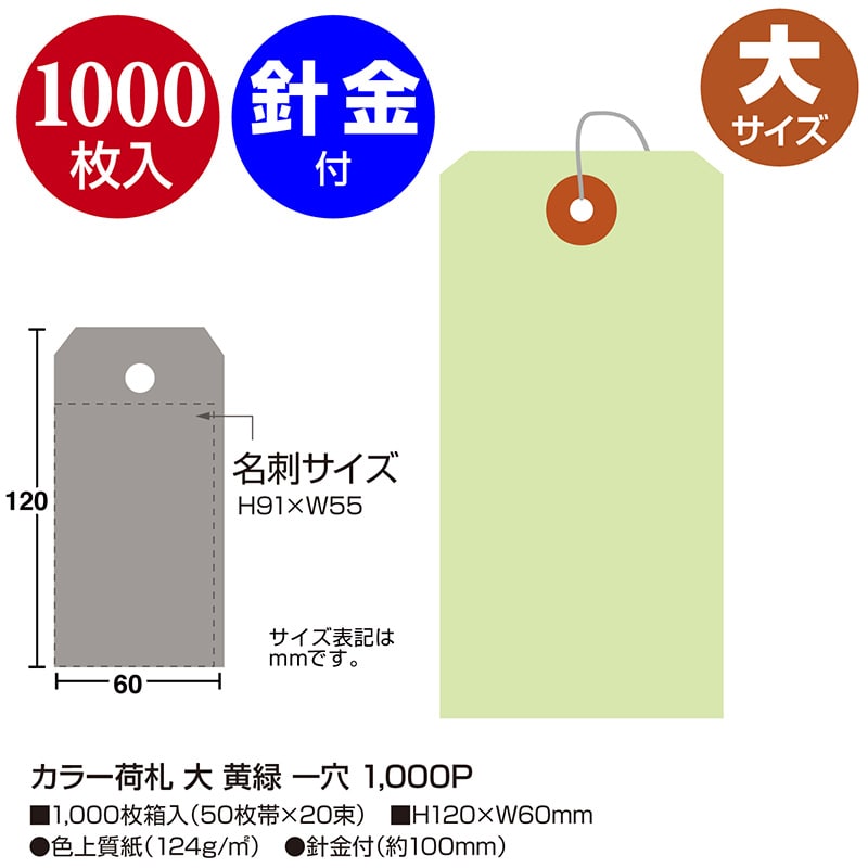ササガワ カラー荷札 大　黄緑　一穴 25-145　1000枚/箱（ご注文単位1箱）【直送品】
