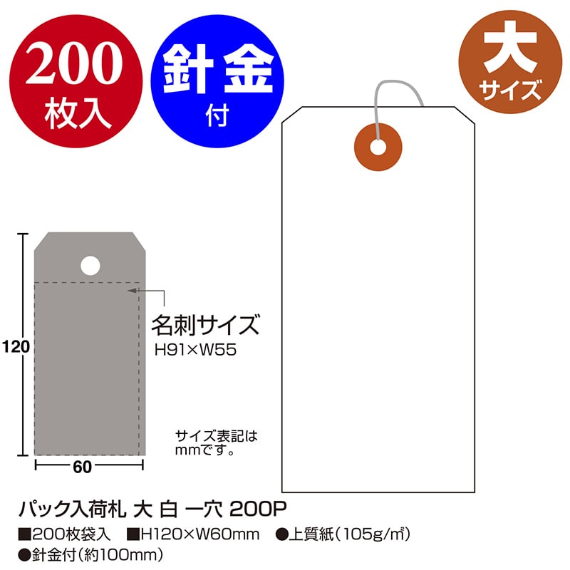 ササガワ パック入荷札 大 白 一穴 25-3130 200枚 1袋(ご注文単位5袋)【直送品】