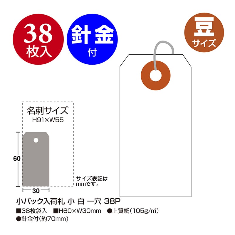 ササガワ 小パック入荷札 小　白　一穴 25-4110　38枚 1袋（ご注文単位30袋）【直送品】