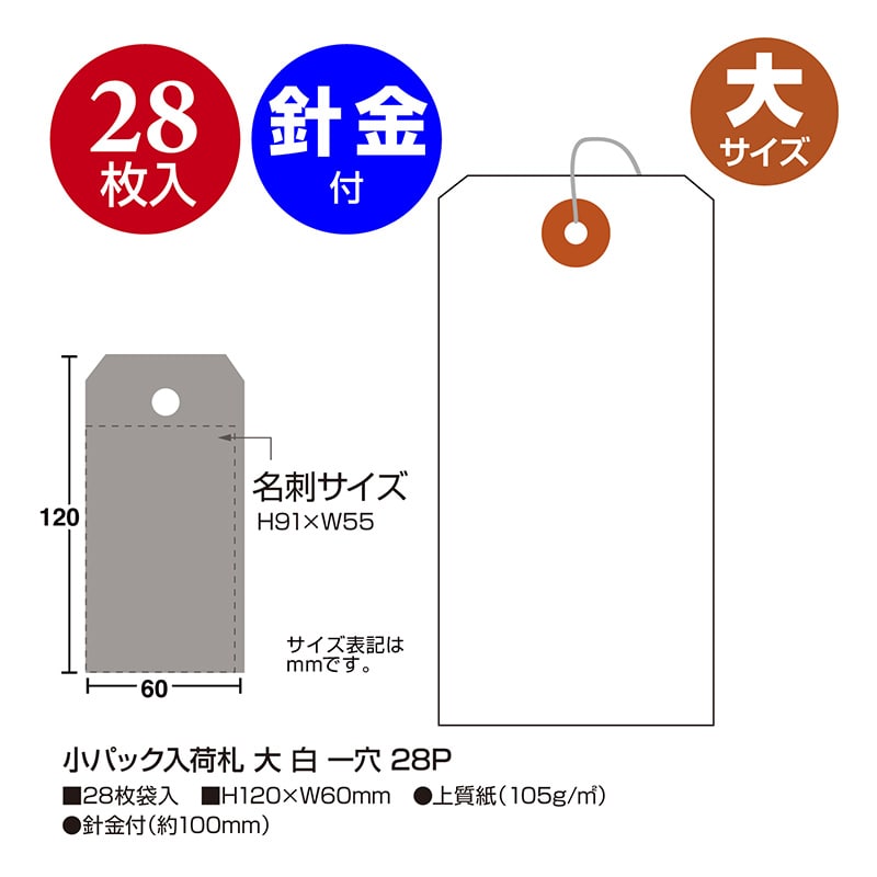 ササガワ 小パック入荷札 大 白 一穴 25-4130 28枚 1袋(ご注文単位30袋)【直送品】