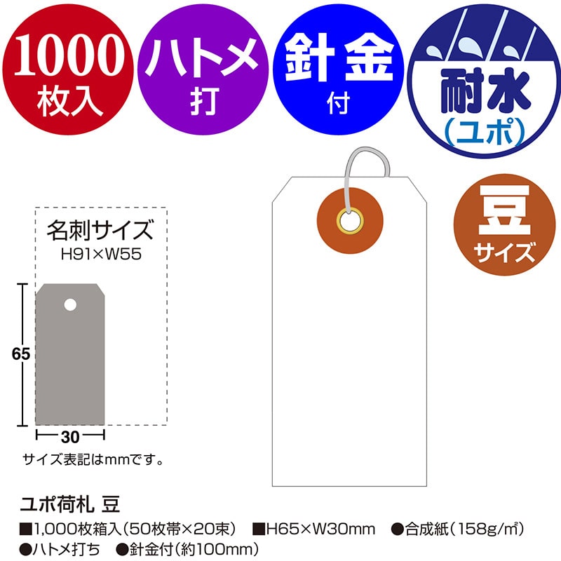 ササガワ ユポ荷札 豆 25-1210 1000枚 1箱(ご注文単位1箱)【直送品】