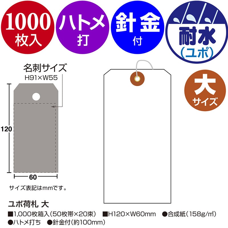 ササガワ ユポ荷札 大 25-1230 1000枚 1箱(ご注文単位1箱)【直送品】