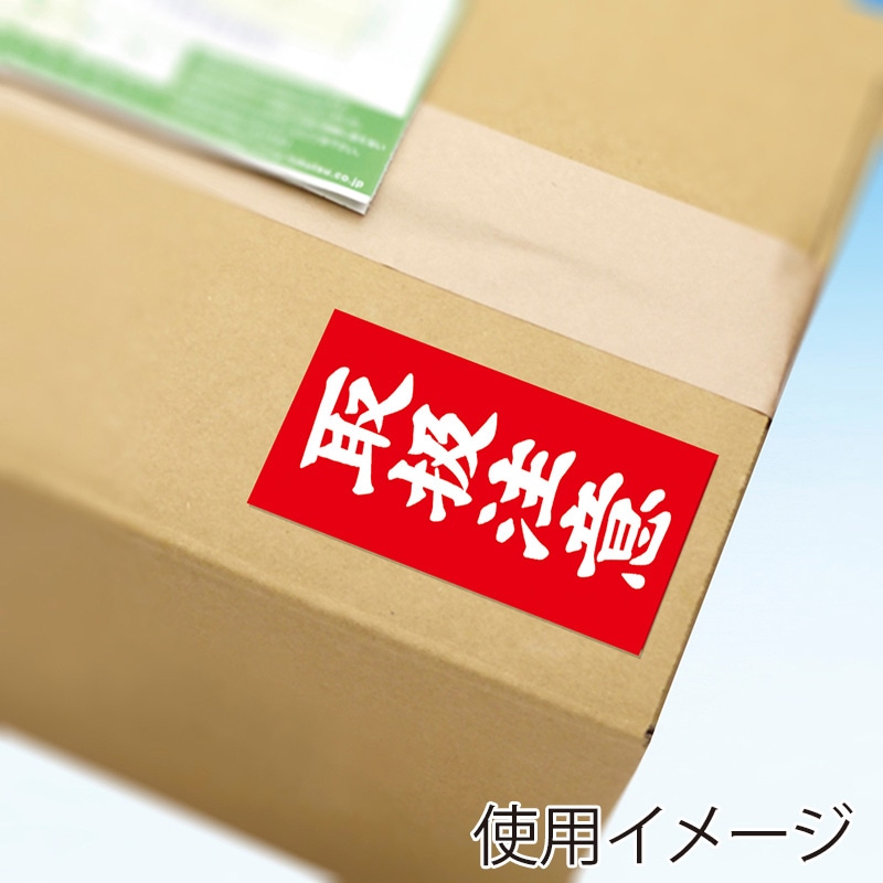 ササガワ アド荷札 取扱注意 両面 25-221 2000片 1箱(ご注文単位1箱)【直送品】