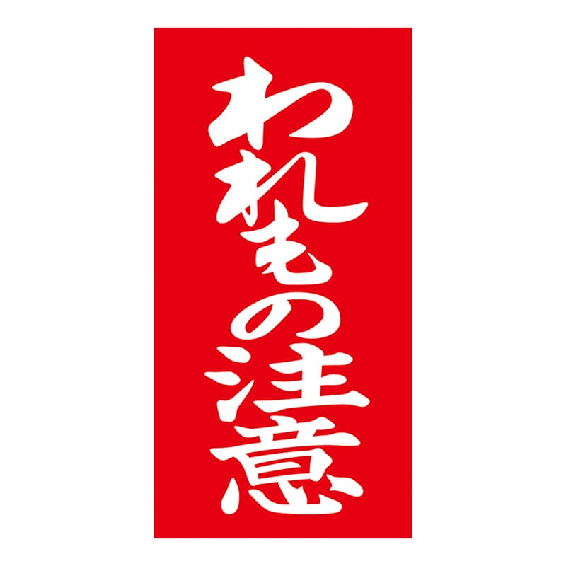 ササガワ アド荷札 われもの注意　両面 25-222　2000片 1箱（ご注文単位1箱）【直送品】