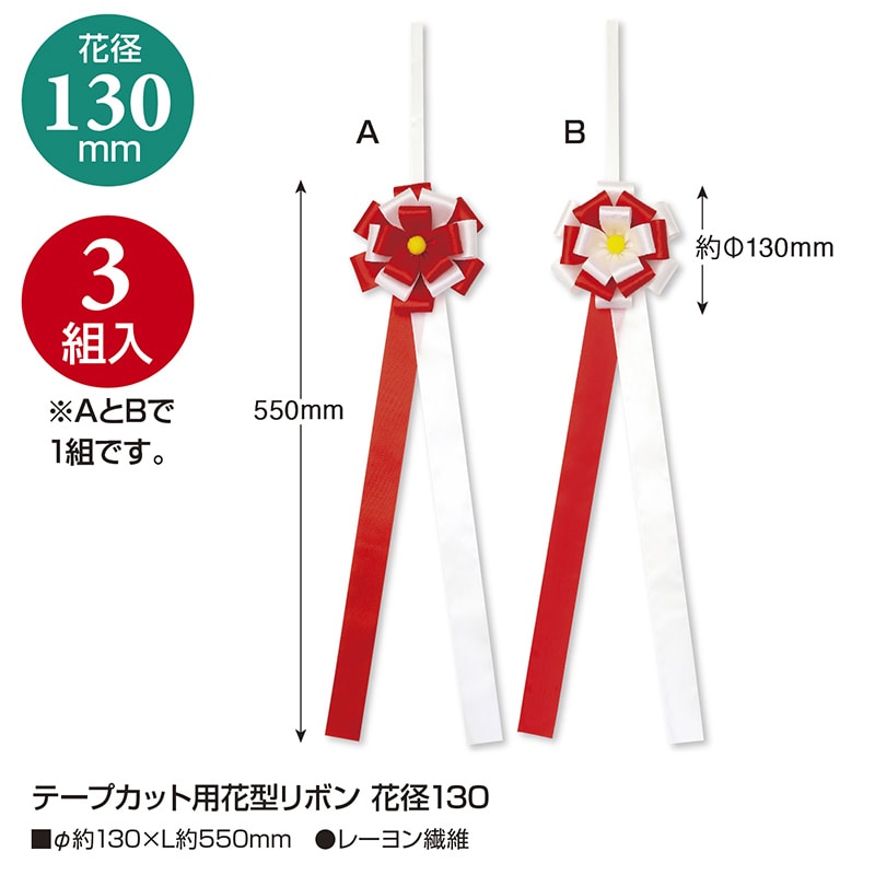 ササガワ テープカット用花型リボン 花径130 35-7087 3個 1箱(ご注文単位1箱)【直送品】