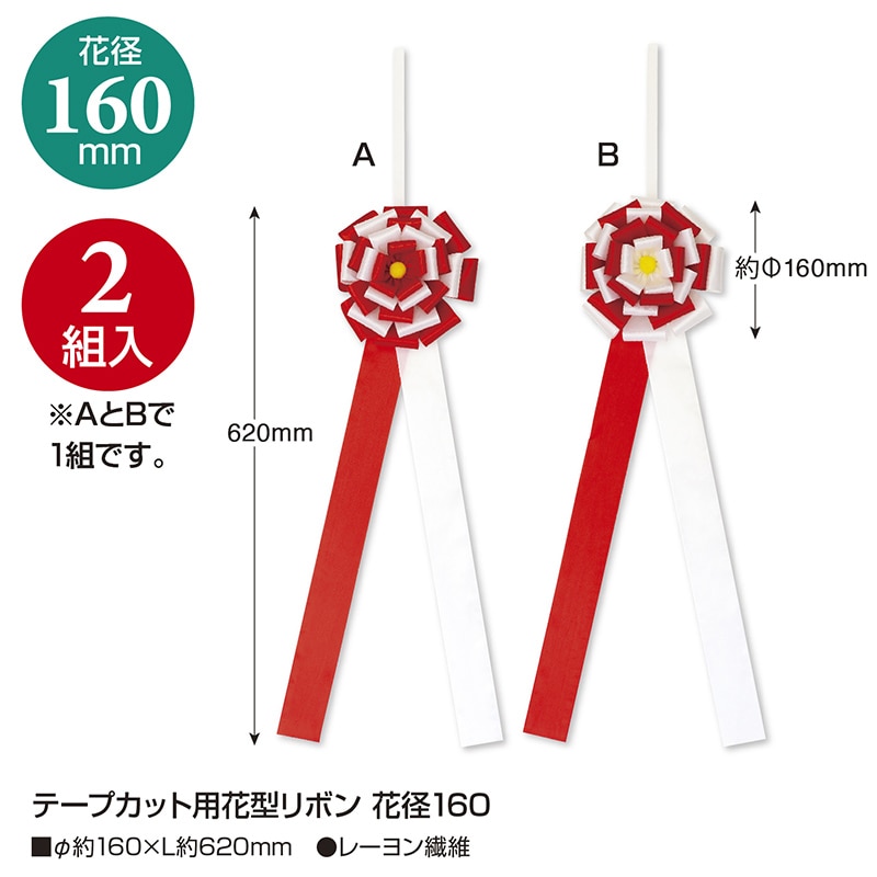 ササガワ テープカット用花型リボン 花径160 35-7089 2枚 1箱(ご注文単位1箱)【直送品】