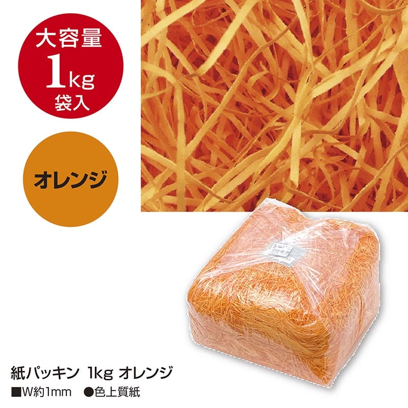 ササガワ 紙パッキン オレンジ　1kg 35-5867 1袋（ご注文単位1袋）【直送品】