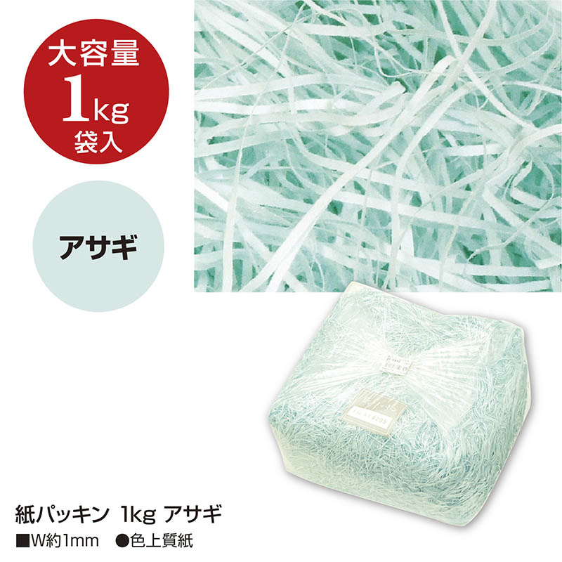 ササガワ 紙パッキン アサギ 1kg 35-5832 1袋(ご注文単位1袋)【直送品】