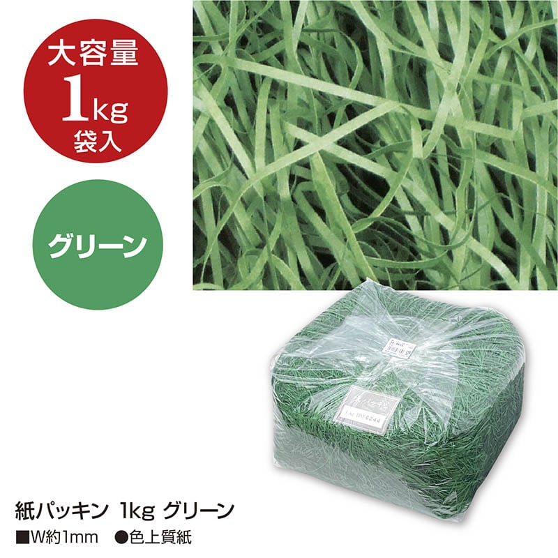 ササガワ 紙パッキン グリーン 1kg 35-5835 1袋(ご注文単位1袋)【直送品】