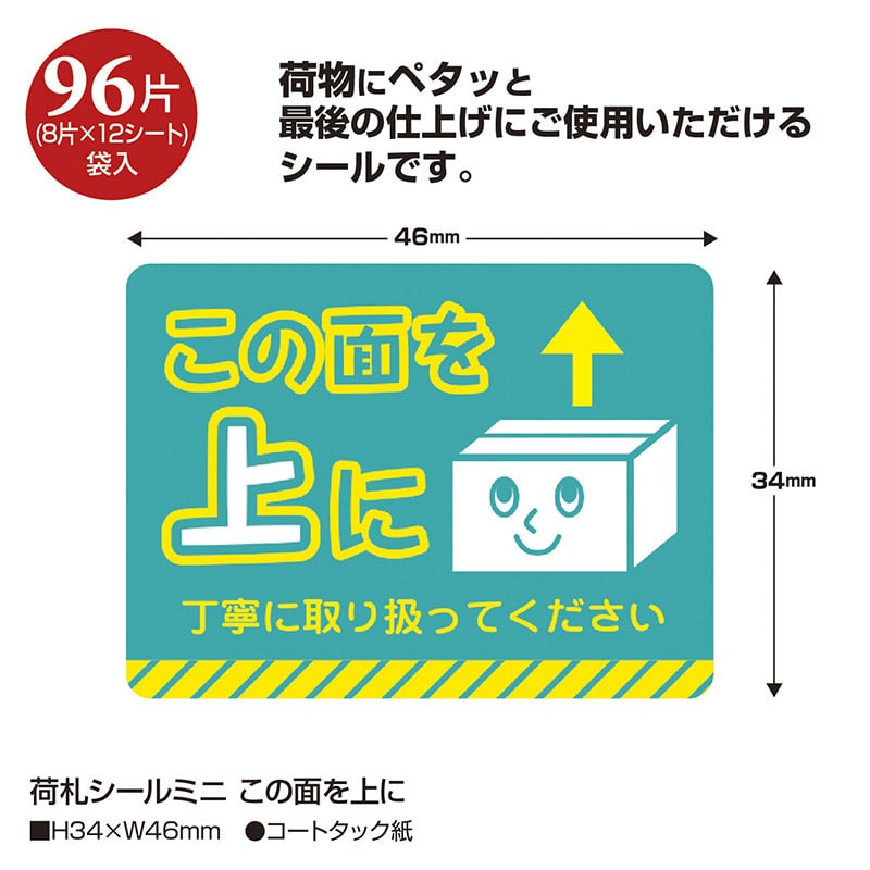 ササガワ 荷札シールミニ この面を上に 25-306 96片 1冊(ご注文単位5冊)【直送品】