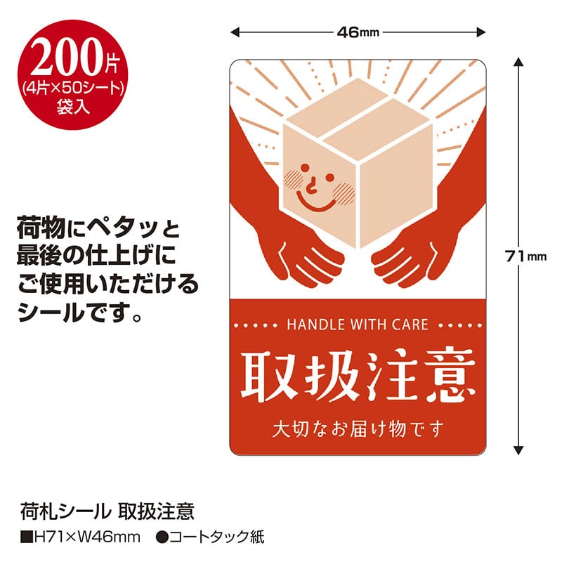 ササガワ 荷札シール 取扱注意 25-310 200片 1冊(ご注文単位1冊)【直送品】