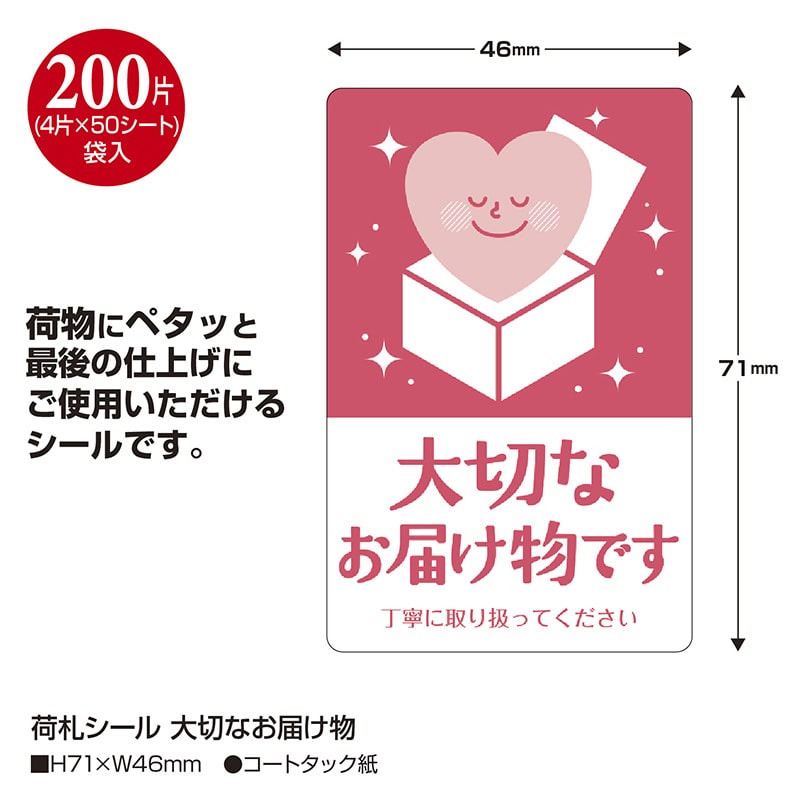 ササガワ 荷札シール 大切なお届け物 25-311 200片 1冊(ご注文単位1冊)【直送品】