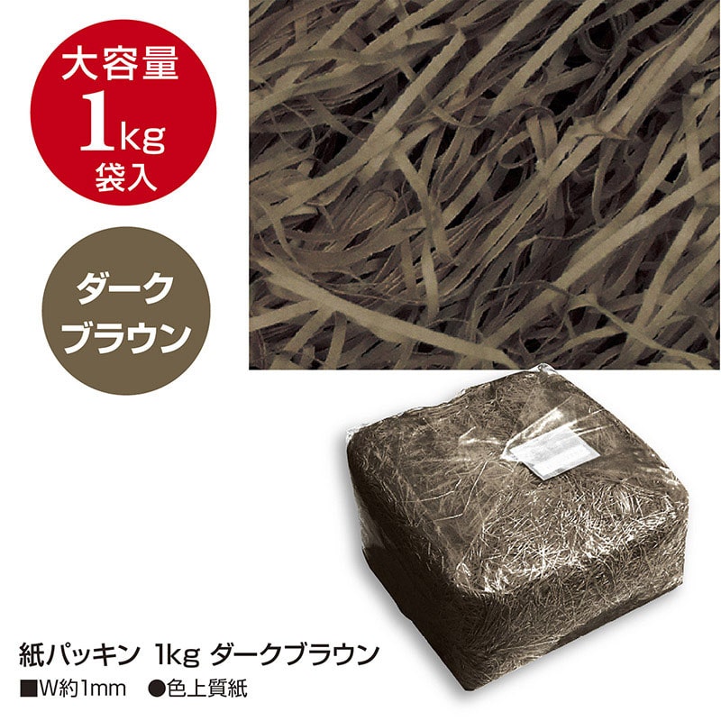 ササガワ 紙パッキン 1kg ダークブラウン 35-5897 1袋(ご注文単位1袋)【直送品】