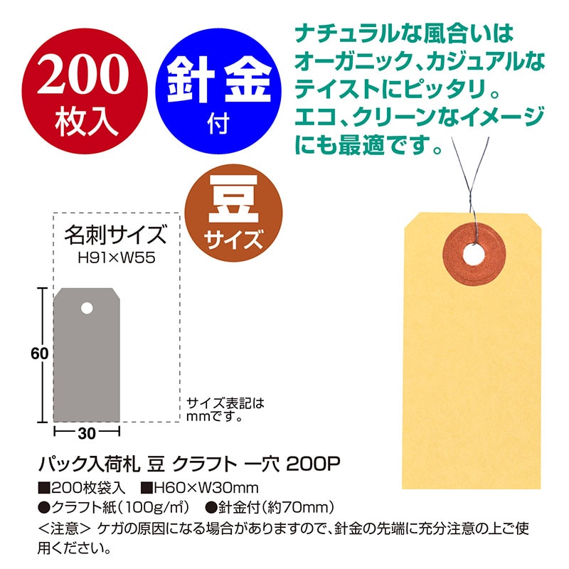 ササガワ パック入荷札 豆 クラフト 一穴 25-7110 200枚 1パック(ご注文単位5パック)【直送品】