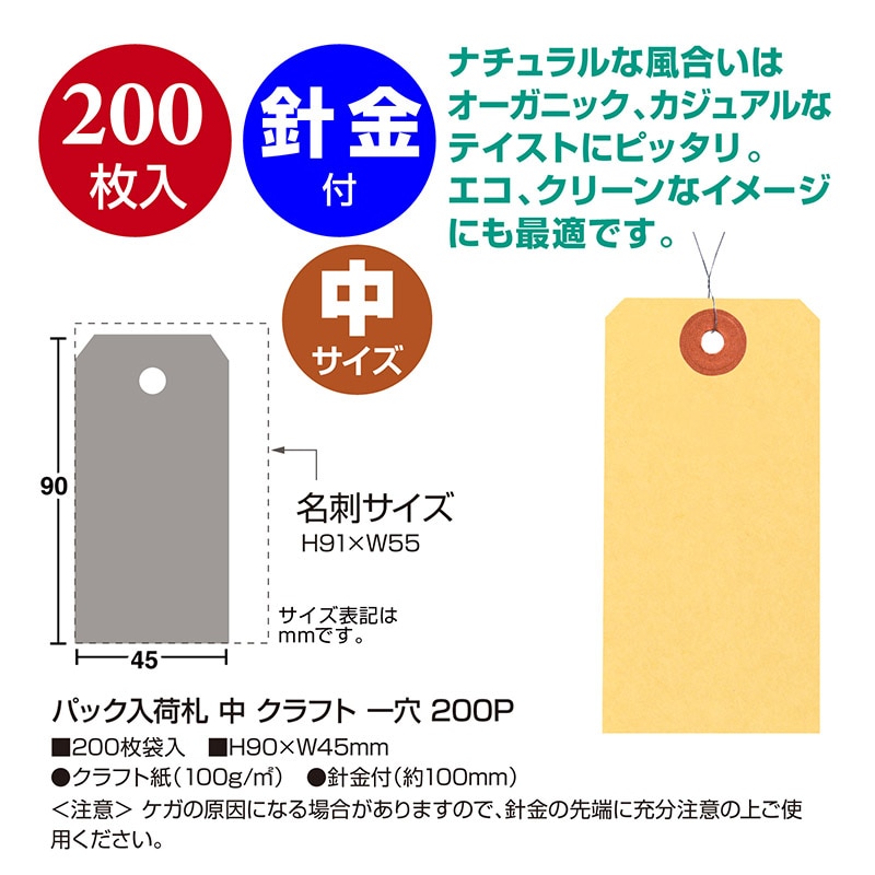 ササガワ パック入荷札 中 クラフト 一穴 25-7120 200枚 1パック(ご注文単位5パック)【直送品】