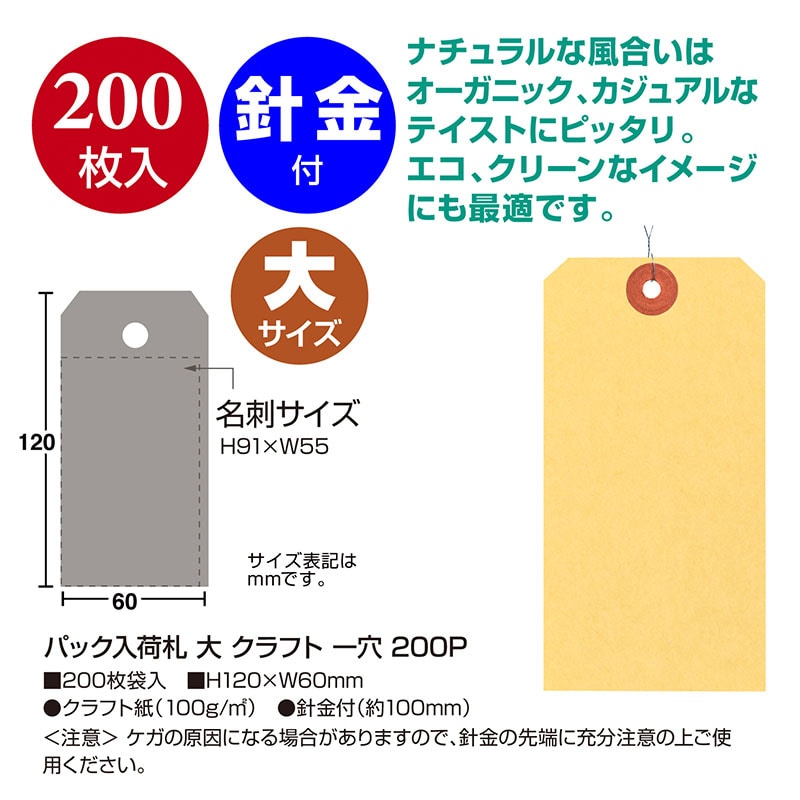 ササガワ パック入荷札 大 クラフト 一穴 25-7130 200枚 1パック(ご注文単位5パック)【直送品】