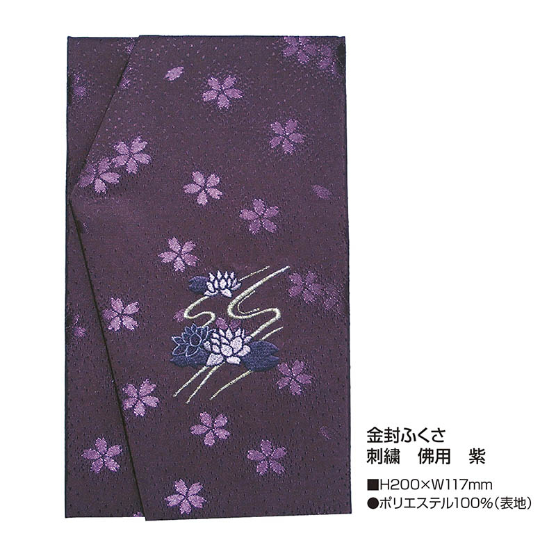 ササガワ 金封ふくさ 刺繍 仏用 紫 44-1231 1枚(ご注文単位5枚)【直送品】