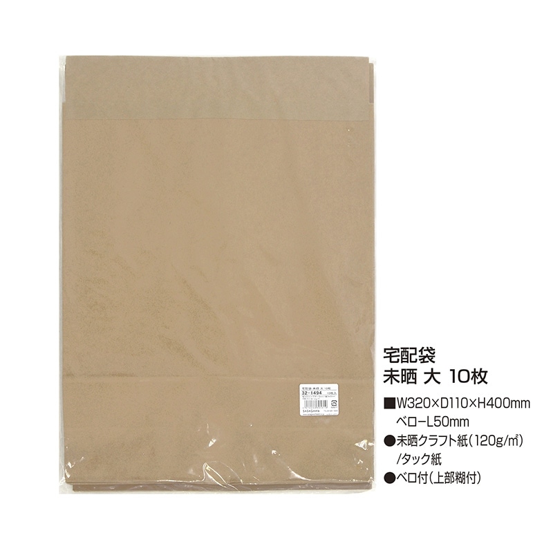 ササガワ 宅配袋 未晒 320×110×400 10枚 32-1494 10枚 1包(ご注文単位1包)【直送品】