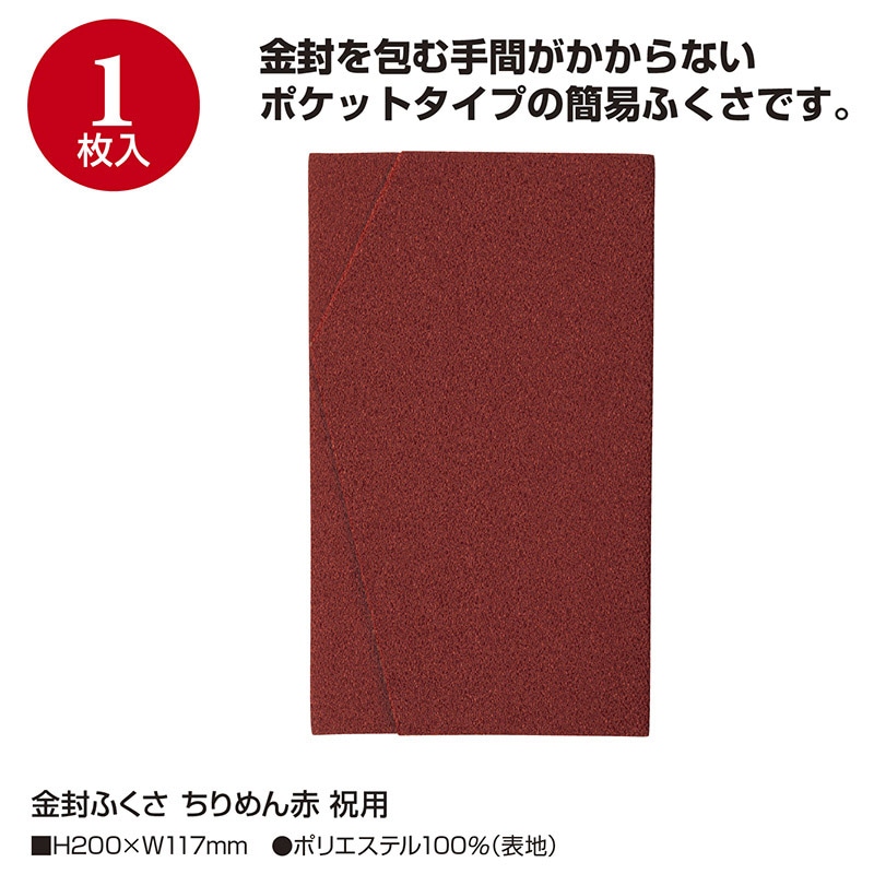 ササガワ 金封ふくさ ちりめん赤 祝用 44-1270 1枚(ご注文単位5枚)【直送品】