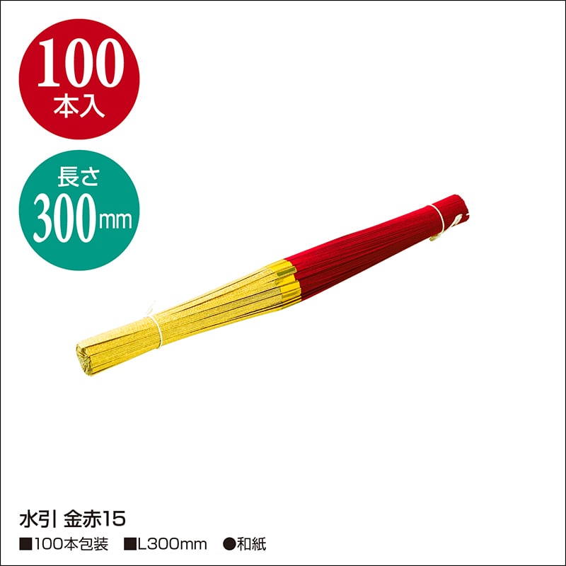 ササガワ 水引 金赤15 100本 44-5215 1包(ご注文単位1包)【直送品】