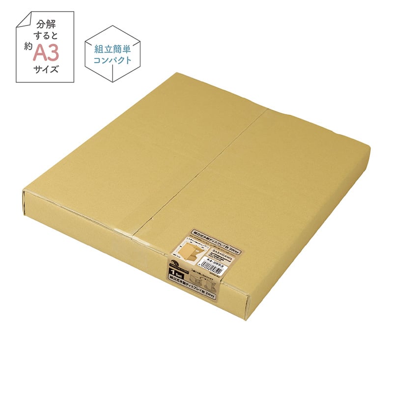 ササガワ 組立式 木製ディスプレイ台 2way 44-5853 1台（ご注文単位1台）【直送品】