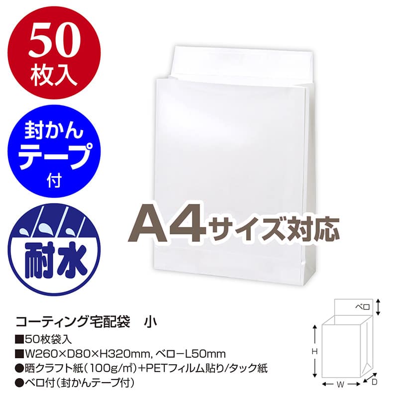 ササガワ コーティング宅配袋 小 32-1498 1包(ご注文単位1包)【直送品】