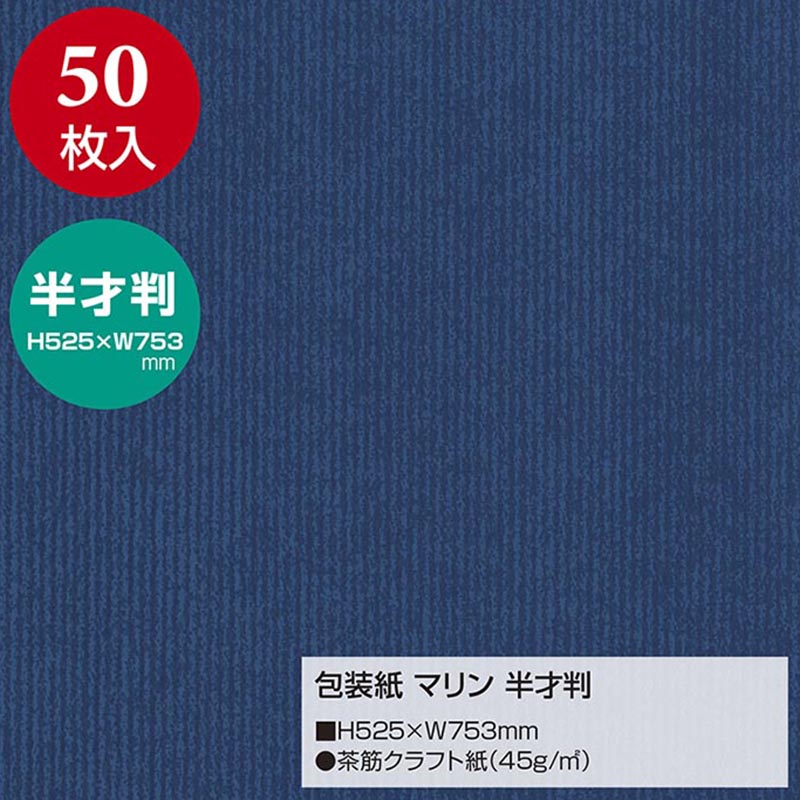 ササガワ 包装紙 半才判 マリン 50枚 49-1121 1包(ご注文単位1包)【直送品】